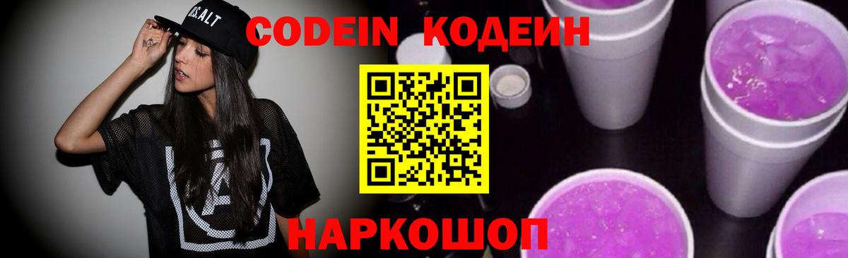 Кодеин Purple Drank  Вход с VPN  Хасавюрт 